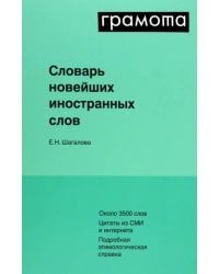 Словарь новейших иностранных слов