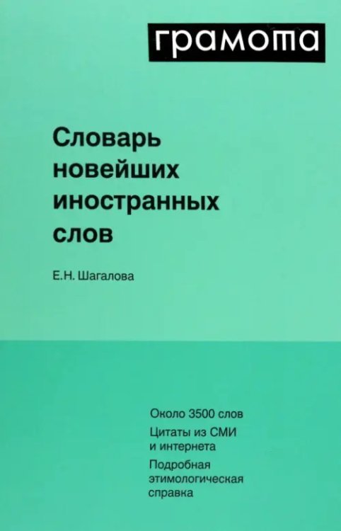 Словарь новейших иностранных слов
