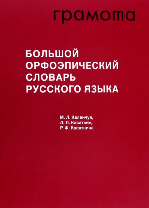 Фундаментальные словари Большой орфоэпический словарь русского языка