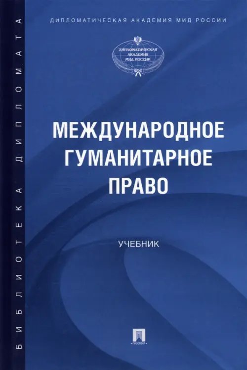 Международное гуманитарное право. Учебник Международное гуманитарное право. Учебник