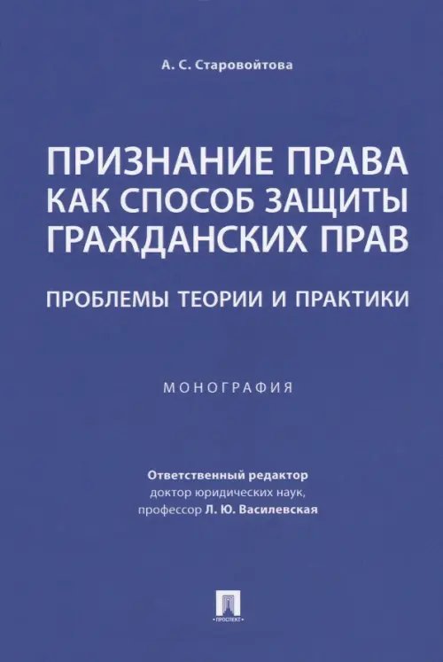Признание права как способ защиты гражданских прав. Проблемы теории и практики. Монография