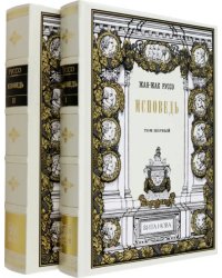 Исповедь. В 2 книгах