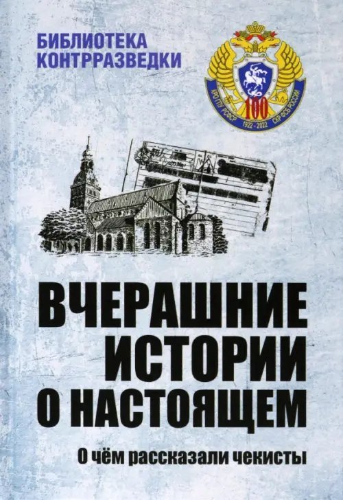 Вчерашние истории о настоящем. О чём рассказали чекисты