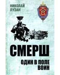 СМЕРШ. Один в поле воин