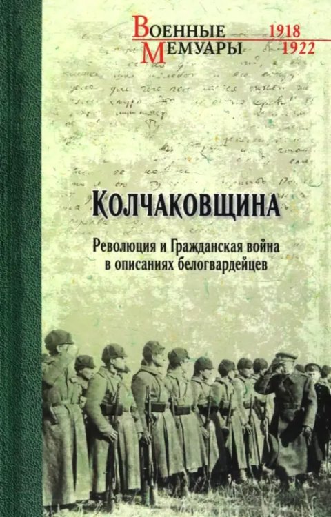 Военные мемуары Колчаковщина