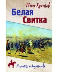 Белая свитка