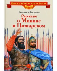 Рассказы о Минине и Пожарском
