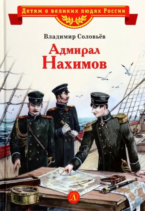 Детям о великих людях России Адмирал Нахимов