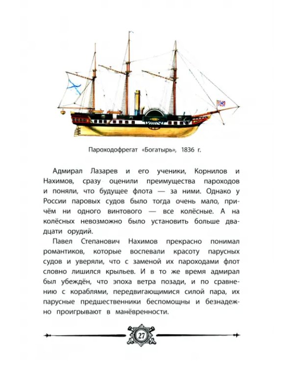 Адмирал Нахимов
