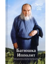 Батюшка Ипполит