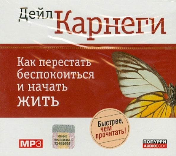 CD-ROM (MP3). Как перестать беспокоиться и начать жить. Аудиокнига