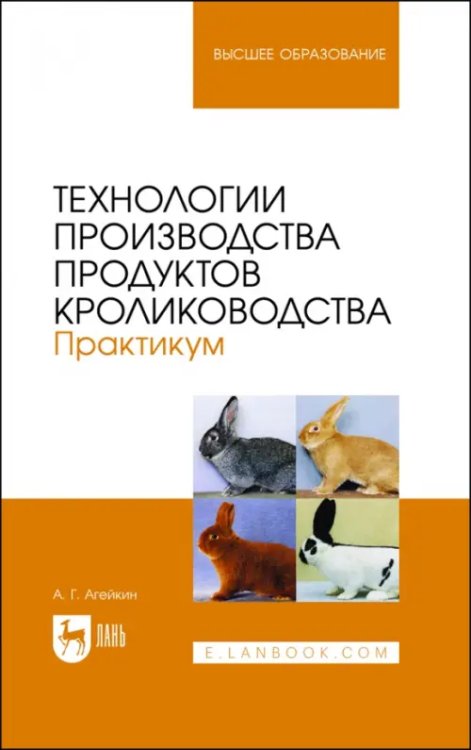 Охотничье хозяйство Технологии производства продуктов кролиководства. Практикум