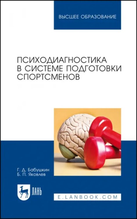 Физическая культура и спорт Психодиагностика в системе подготовки спортсменов. Учебник