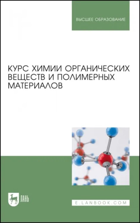 Химия Курс химии органических веществ и полимерных материалов. Учебник