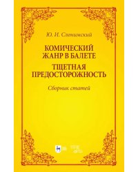 Комический жанр в балете. &quot;Тщетная предосторожность&quot;. Сборник статей. Учебное пособие