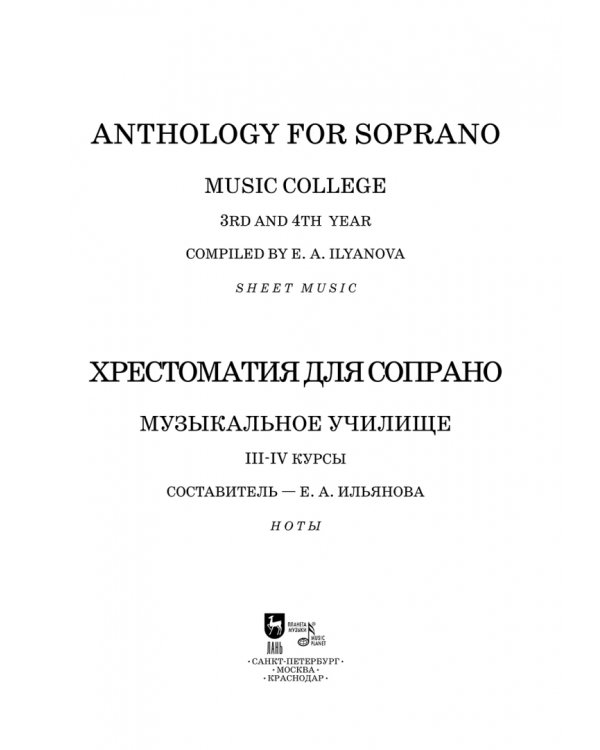 Хрестоматия для сопрано. Музыкальное училище. III-IV курсы. Ноты
