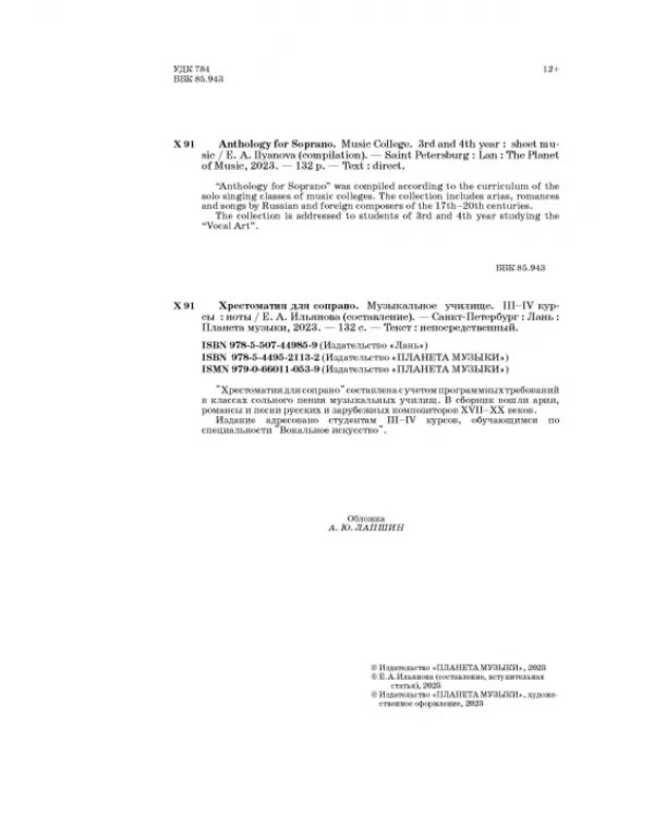 Хрестоматия для сопрано. Музыкальное училище. III-IV курсы. Ноты