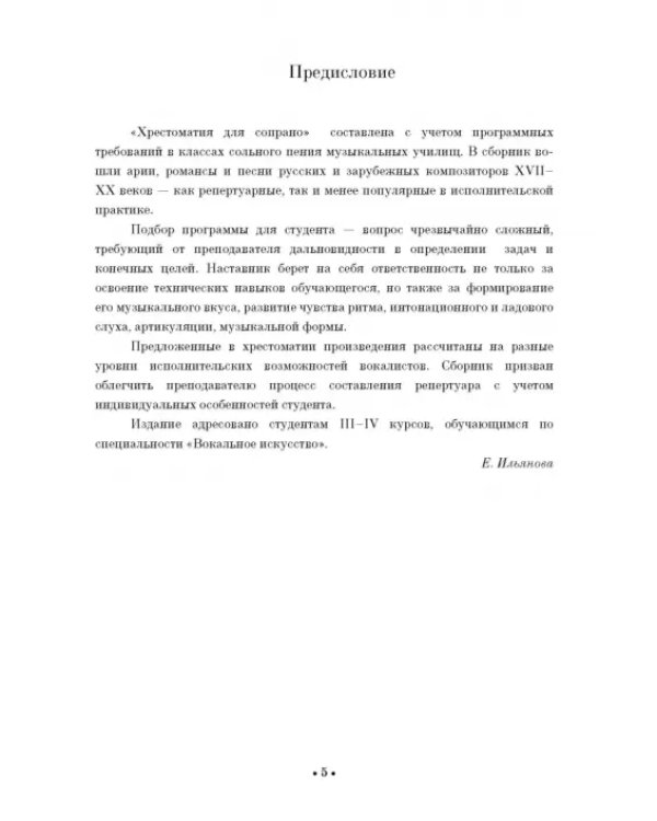 Хрестоматия для сопрано. Музыкальное училище. III-IV курсы. Ноты