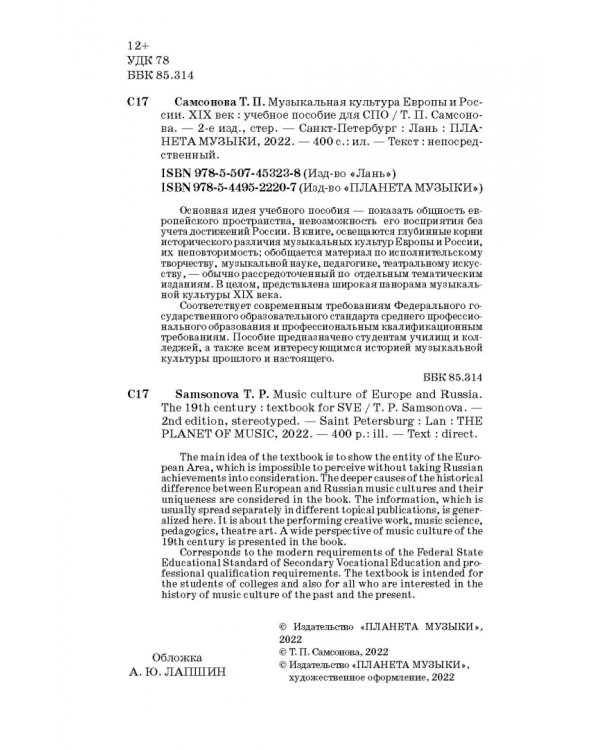 Музыкальная культура Европы и России. XIX век. Учебное пособие