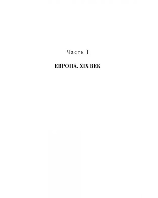 Музыкальная культура Европы и России. XIX век. Учебное пособие
