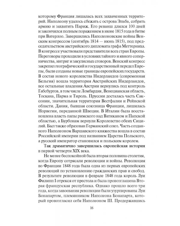 Музыкальная культура Европы и России. XIX век. Учебное пособие