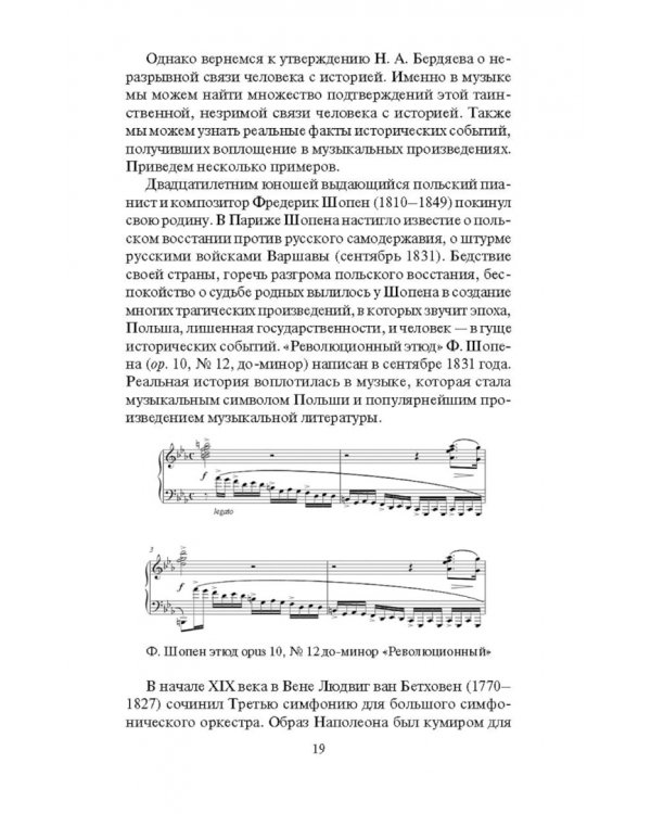 Музыкальная культура Европы и России. XIX век. Учебное пособие