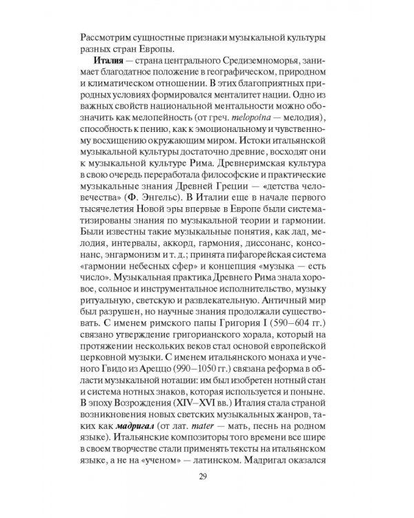 Музыкальная культура Европы и России. XIX век. Учебное пособие