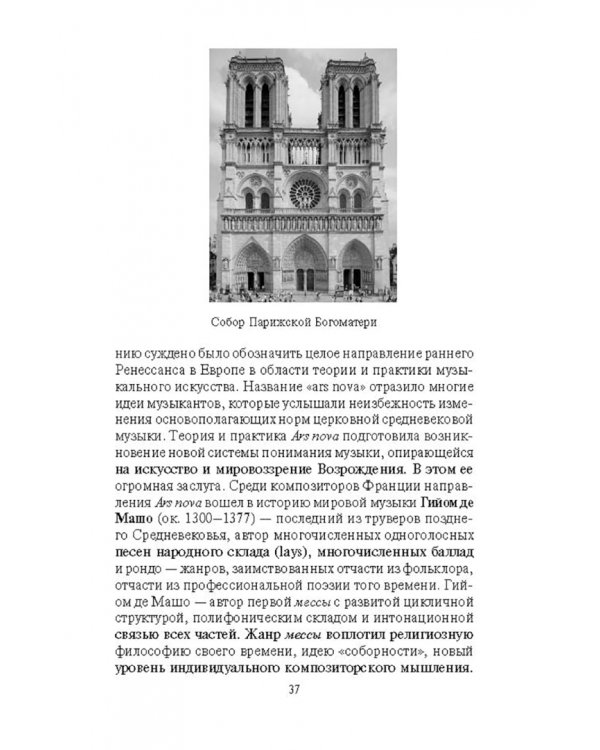Музыкальная культура Европы и России. XIX век. Учебное пособие
