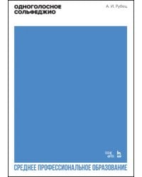 Одноголосное сольфеджио