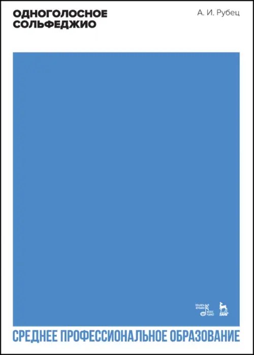 Музыкальная литература.Теория музыки Одноголосное сольфеджио