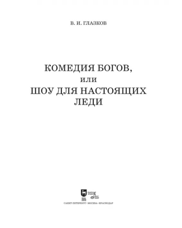 Комедия богов,или Шоу для настоящих леди