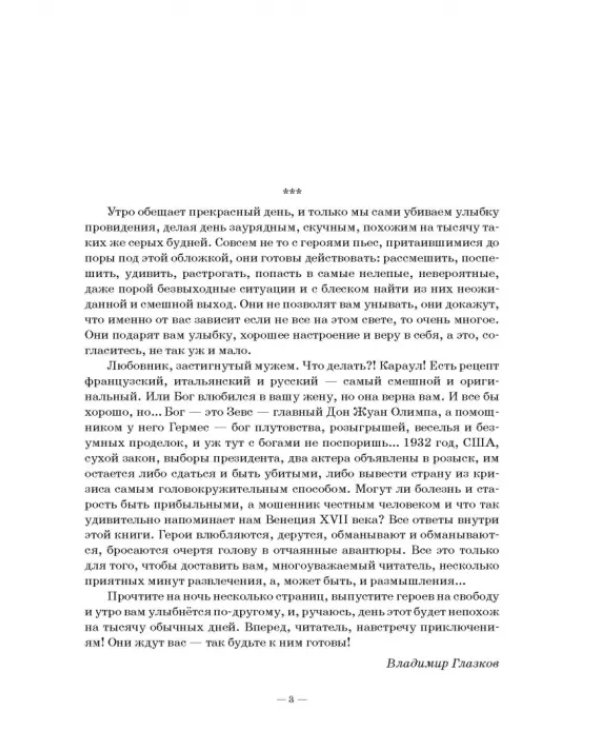 Комедия богов,или Шоу для настоящих леди