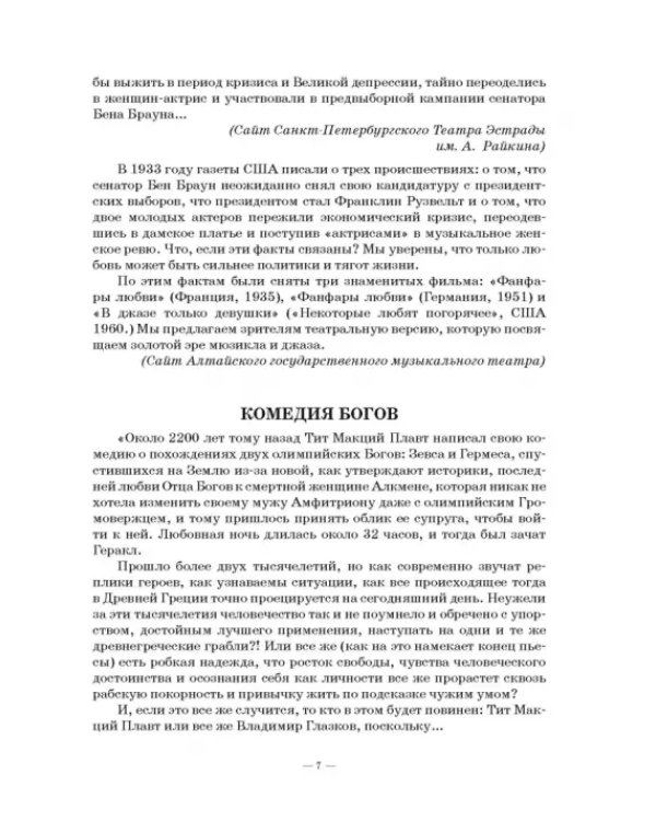Комедия богов,или Шоу для настоящих леди