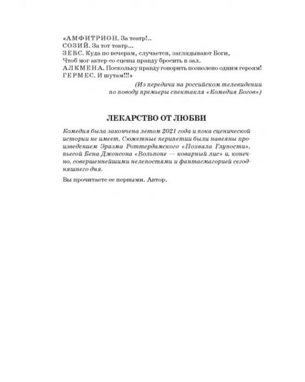 Комедия богов,или Шоу для настоящих леди