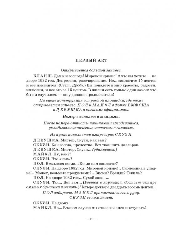 Комедия богов,или Шоу для настоящих леди
