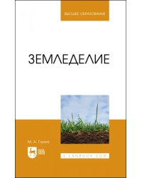 Земледелие. Учебное пособие