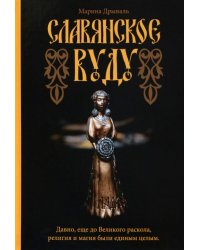 Славянское Вуду