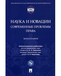 Наука и новации. Современные проблемы права. Монография