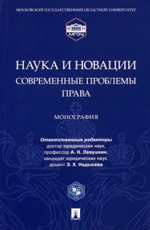 Наука и новации. Современные проблемы права. Монография Наука и новации. Современные проблемы права. Монография