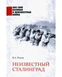 Неизвестный Сталинград