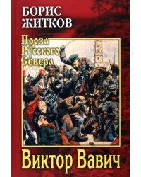 Виктор Вавич