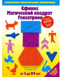 Сфинкс. Магический квадрат. Гексатрион. Игры-головоломки