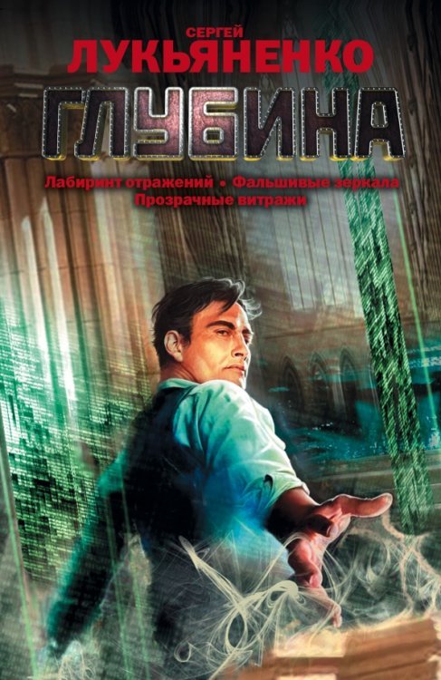 Весь Сергей Лукьяненко Глубина