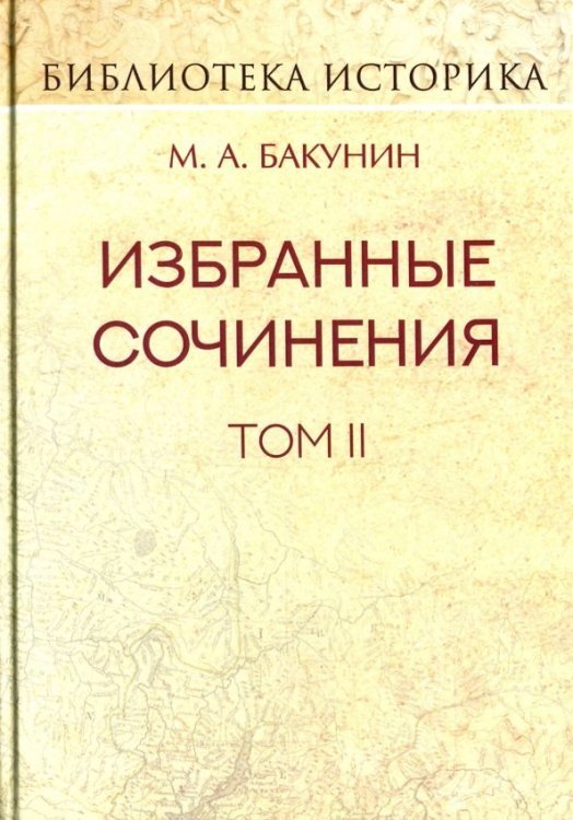 Избранные сочинения. Том II. Кнуто-Германская Империя и социальная революция