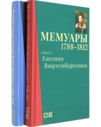 Мемуары герцога Евгения Вюртембергского. 1788-1829. В 2 томах