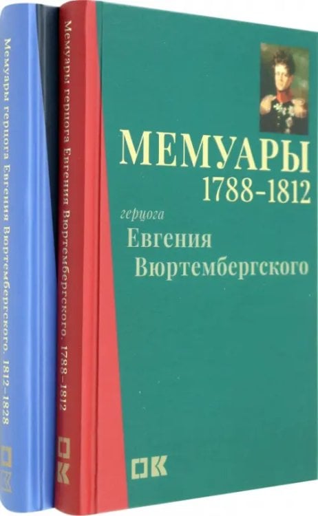 Мемуары герцога Евгения Вюртембергского. 1788-1829. В 2 томах Мемуары герцога Евгения Вюртембергского. 1788-1829. В 2 томах