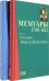 Мемуары герцога Евгения Вюртембергского. 1788-1829. В 2 томах