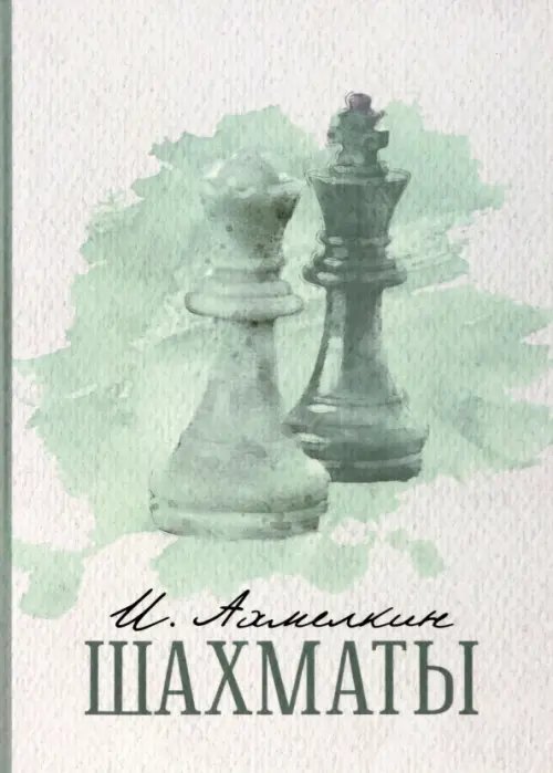 Современные поэты Шахматы