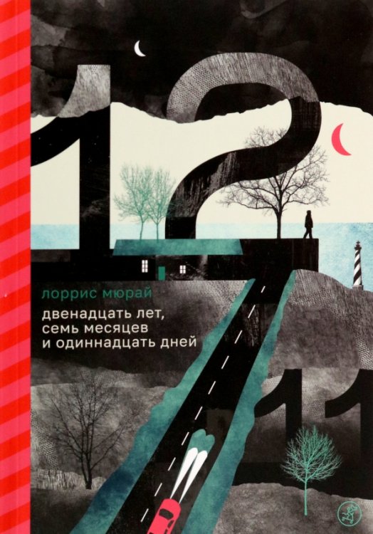Встречное движение Двенадцать лет, семь месяцев и одиннадцать дней