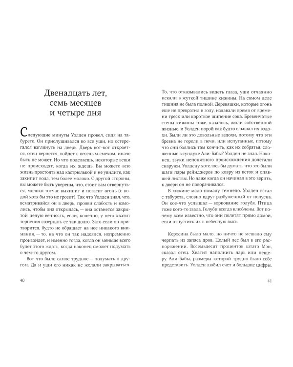 Двенадцать лет, семь месяцев и одиннадцать дней